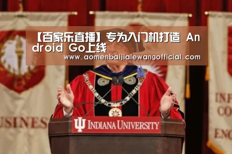 【百家乐直播】专为入门机打造 Android Go上线(图1) 百家乐官网