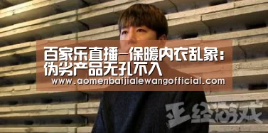 百家乐直播-保暖内衣乱象:伪劣产品无孔不入(图2) 百家乐网站