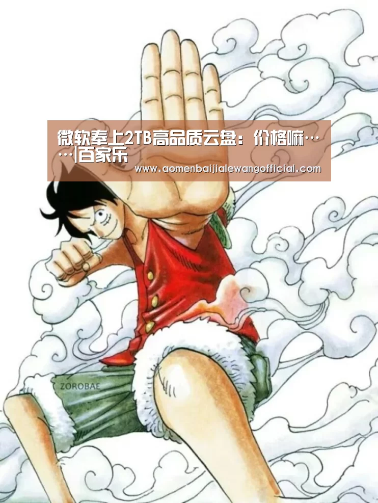 微软奉上2TB高品质云盘:价格嘛……|百家乐(图1) 百家乐网站