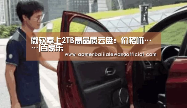 微软奉上2TB高品质云盘:价格嘛……|百家乐(图2) 百家乐官网