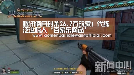 腾讯俩月封杀26.7万玩家!代练泛滥惊人‘百家乐网站’(图1) 百家乐官网