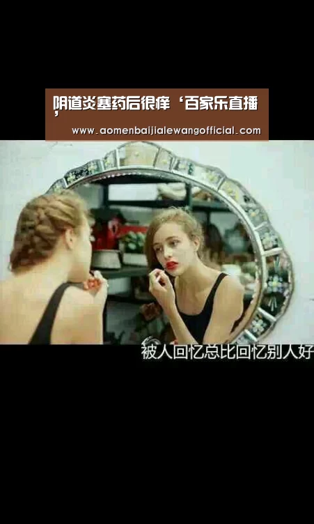 阴道炎塞药后很痒‘百家乐直播’(图1) 百家乐网站
