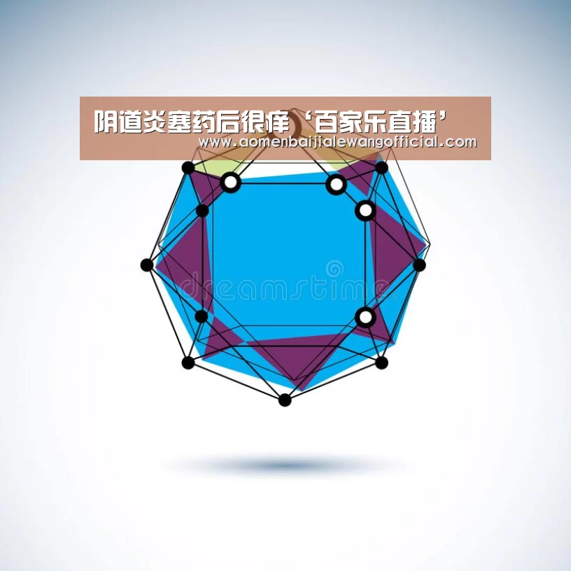 阴道炎塞药后很痒‘百家乐直播’(图3) 百家乐直播