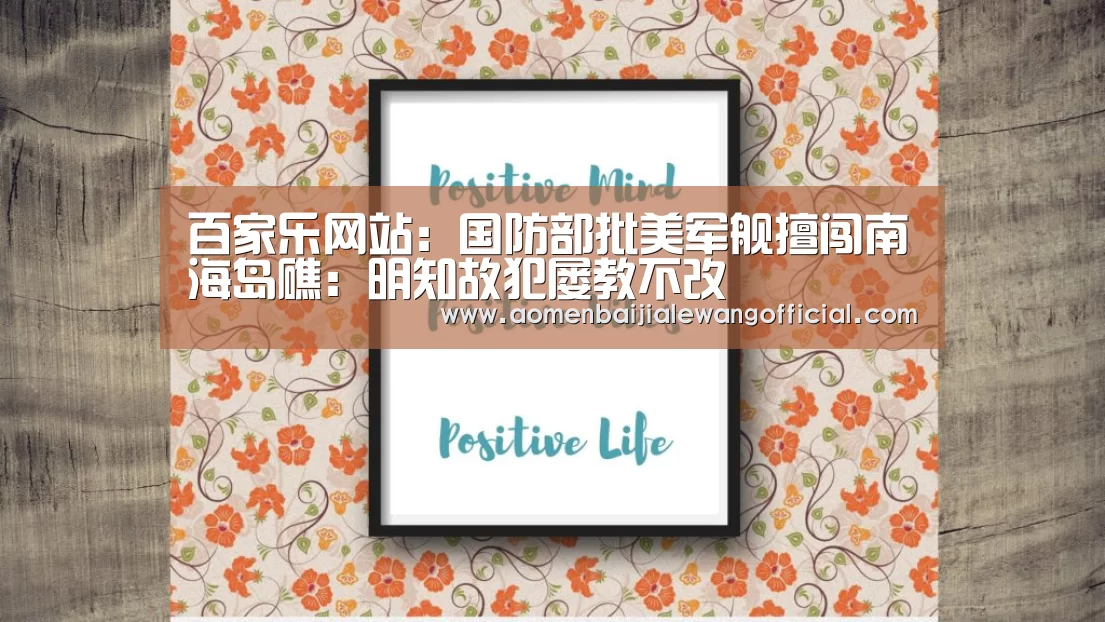 百家乐网站:国防部批美军舰擅闯南海岛礁:明知故犯屡教不改(图1) 百家乐