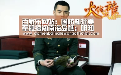 百家乐网站:国防部批美军舰擅闯南海岛礁:明知故犯屡教不改(图3) 百家乐直播