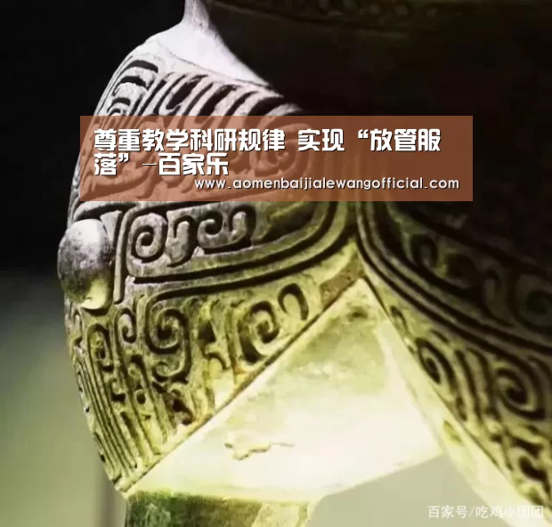 尊重教学科研规律 实现“放管服落”-百家乐(图1) 百家乐