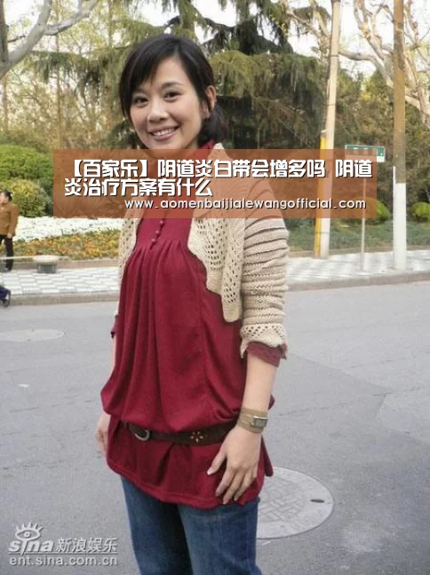 【百家乐】阴道炎白带会增多吗 阴道炎治疗方案有什么(图1) 百家乐网站