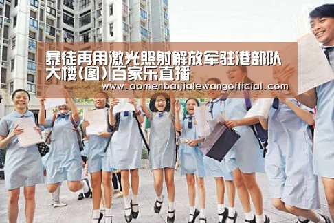 暴徒再用激光照射解放军驻港部队大楼(图)|百家乐直播(图1) 百家乐官网