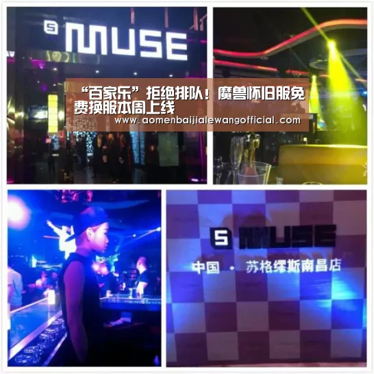 “百家乐”拒绝排队!魔兽怀旧服免费换服本周上线(图3) 百家乐
