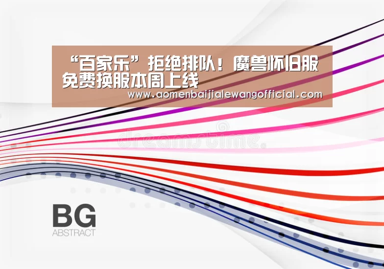“百家乐”拒绝排队!魔兽怀旧服免费换服本周上线(图2) 百家乐官网