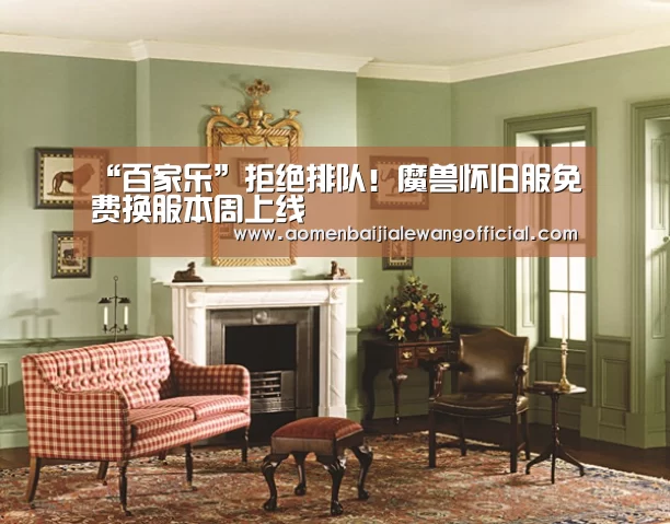 “百家乐”拒绝排队!魔兽怀旧服免费换服本周上线(图1) 百家乐官网