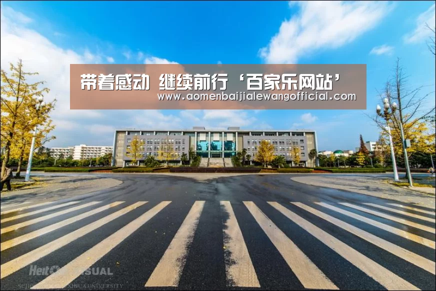 带着感动 继续前行‘百家乐网站’(图1) 百家乐网站
