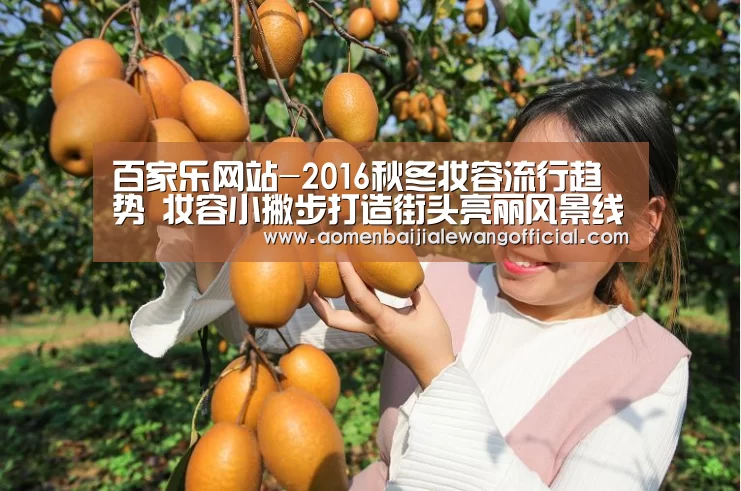 百家乐网站-2016秋冬妆容流行趋势 妆容小撇步打造街头亮丽风景线(图3) 百家乐官网
