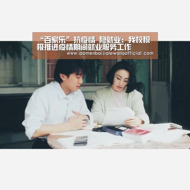“百家乐”抗疫情 稳就业:我校积极推进疫情期间就业服务工作(图1) 百家乐