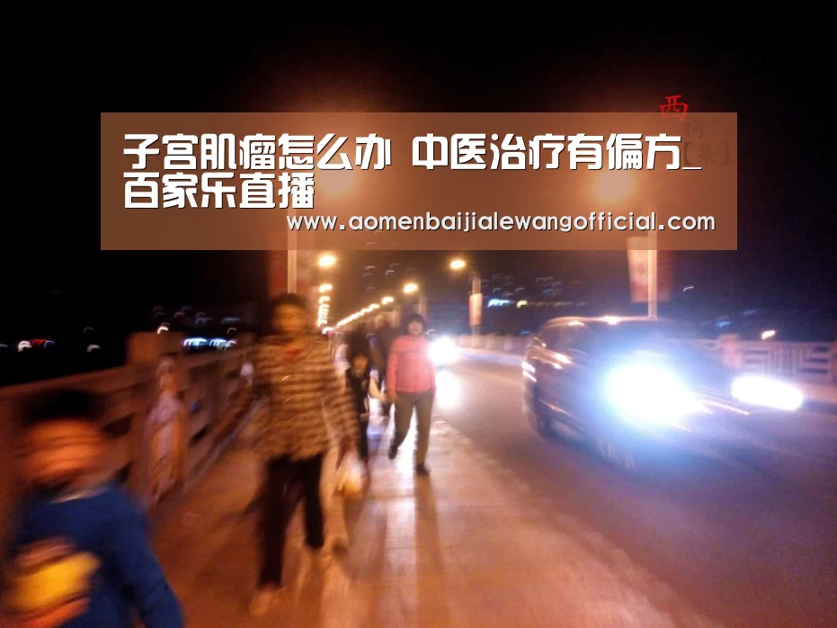 子宫肌瘤怎么办 中医治疗有偏方_百家乐直播(图3) 百家乐官网