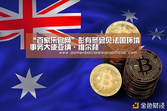 “百家乐官网”彭有冬会见法国环境事务大使亚纳·维尔林(图1) 百家乐网站