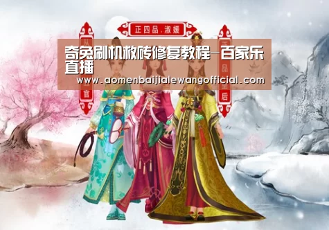 奇兔刷机救砖修复教程-百家乐直播(图2) 百家乐官网