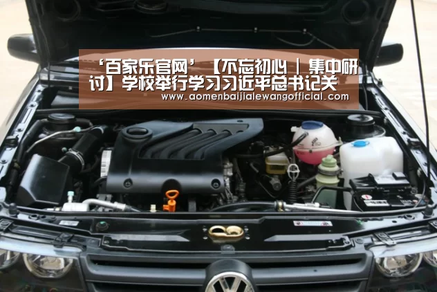 ‘百家乐官网’【不忘初心 | 集中研讨】学校举行学习习近平总书记关于教育重要论述的集中研讨(图1) 百家乐