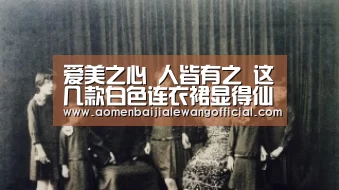 爱美之心 人皆有之 这几款白色连衣裙显得仙气十足|百家乐网站(图2) 百家乐官网