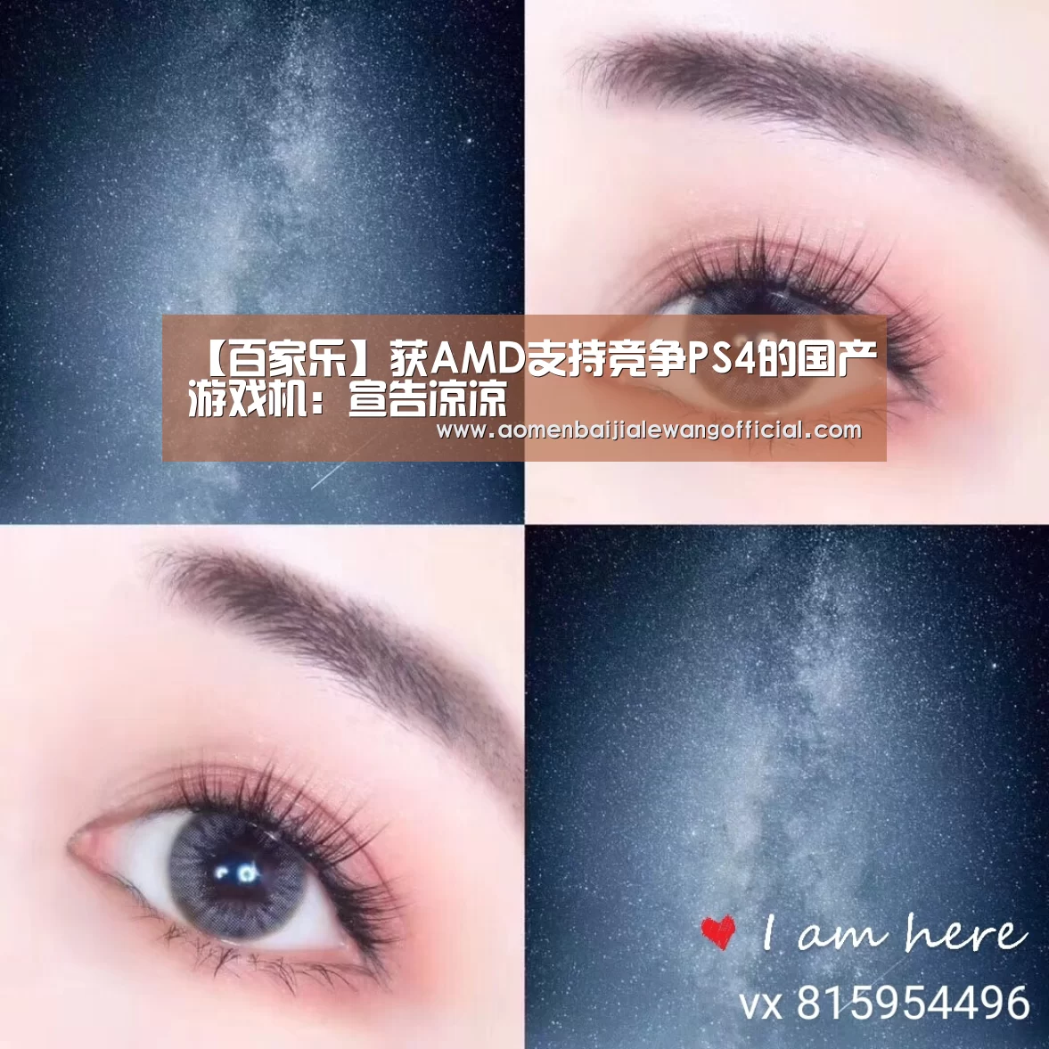 【百家乐】获AMD支持竞争PS4的国产游戏机:宣告凉凉(图1) 百家乐