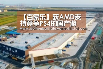 【百家乐】获AMD支持竞争PS4的国产游戏机:宣告凉凉(图2) 百家乐网站