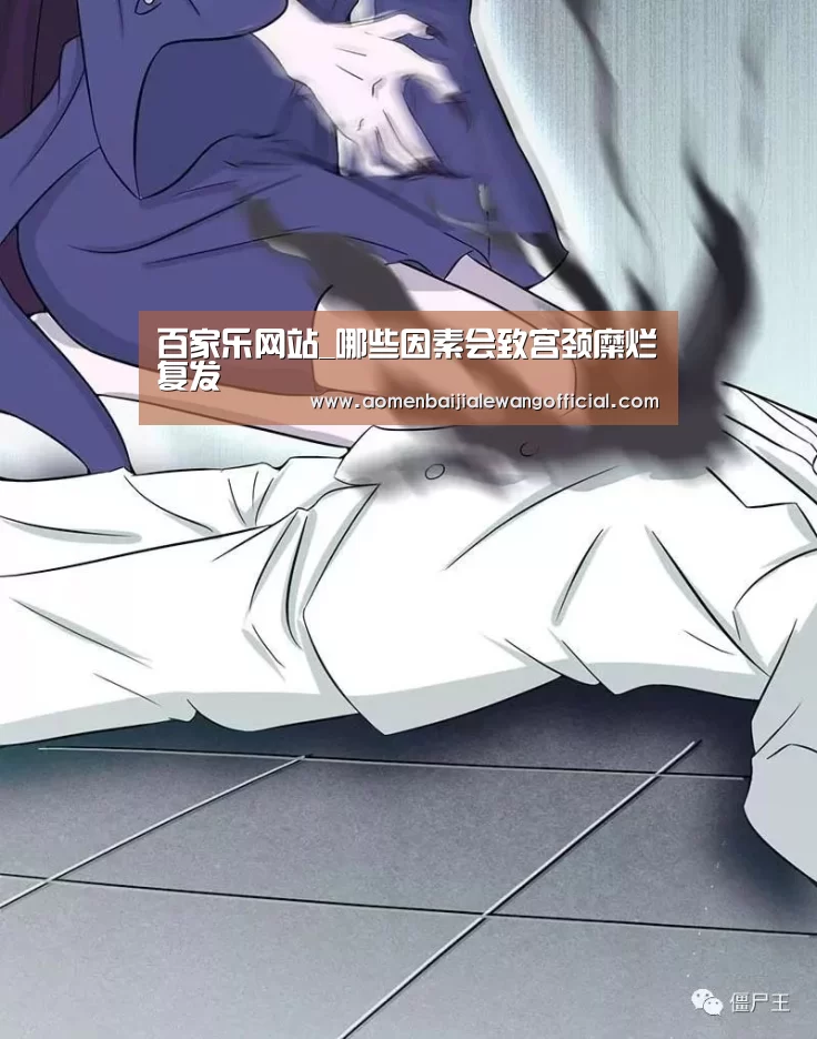 百家乐网站_哪些因素会致宫颈糜烂复发