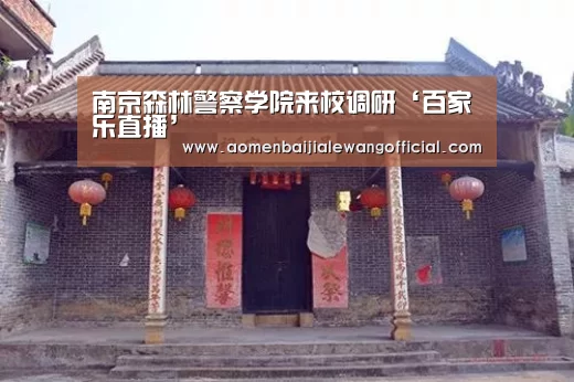 南京森林警察学院来校调研‘百家乐直播’(图4) 百家乐官网