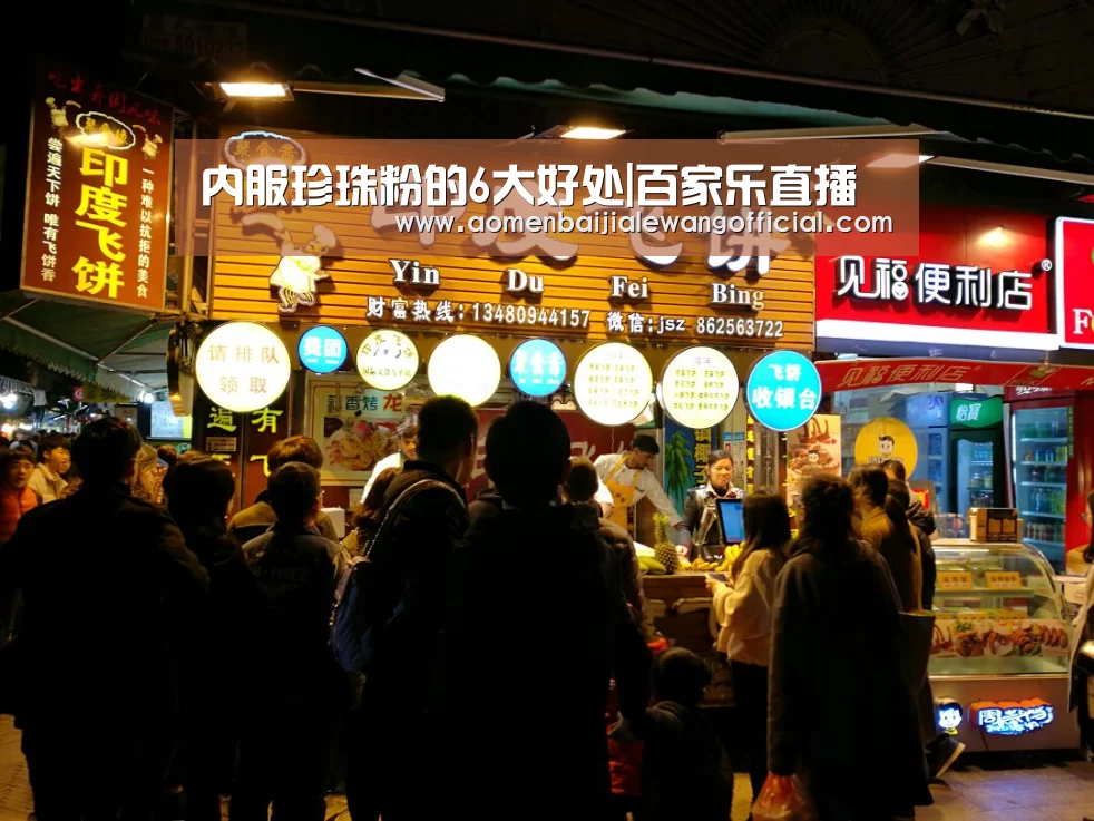 内服珍珠粉的6大好处|百家乐直播(图4) 百家乐官网