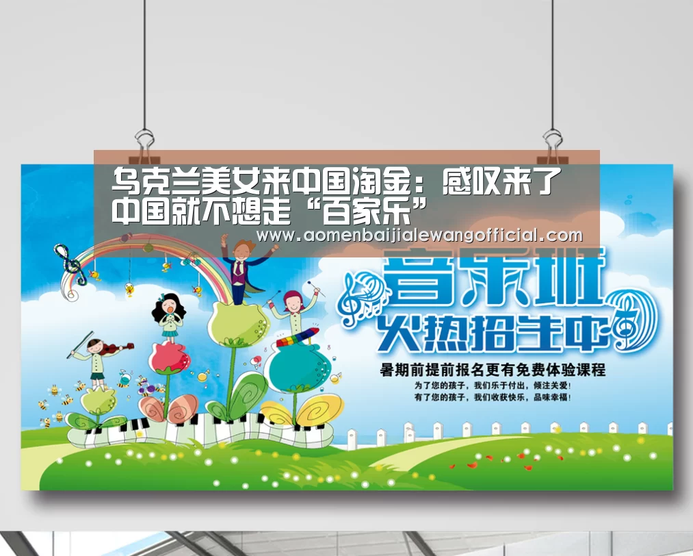 乌克兰美女来中国淘金:感叹来了中国就不想走“百家乐”(图2) 百家乐官网