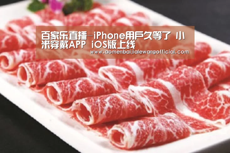 百家乐直播-iPhone用户久等了 小米穿戴APP iOS版上线(图1) 百家乐
