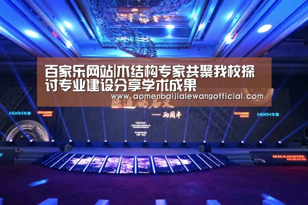 百家乐网站|木结构专家共聚我校探讨专业建设分享学术成果(图1) 百家乐网站