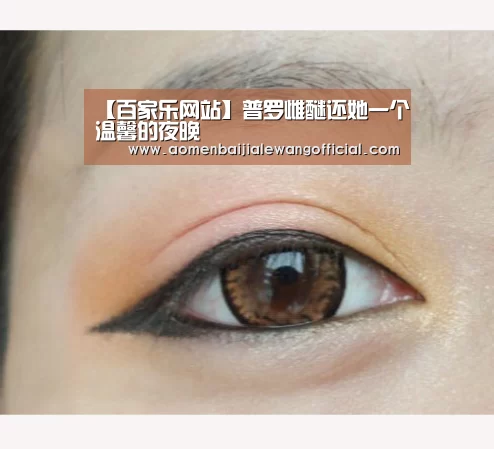 【百家乐网站】普罗雌醚还她一个温馨的夜晚(图3) 百家乐直播