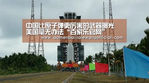 中国比原子弹更厉害的武器曝光 美国毫无办法“百家乐官网”(图1) 百家乐直播