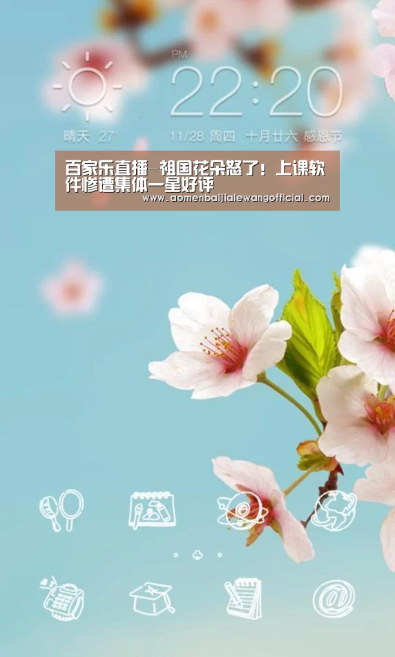 百家乐直播-祖国花朵怒了!上课软件惨遭集体一星好评(图2) 百家乐官网