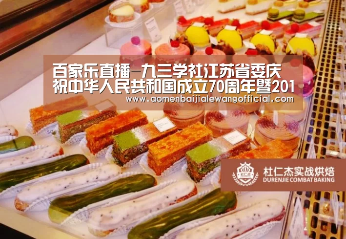 百家乐直播-九三学社江苏省委庆祝中华人民共和国成立70周年暨2019年教师节活动在我校举行(图1) 百家乐网站