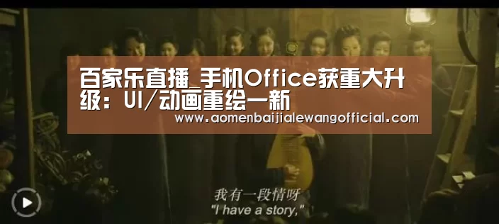 百家乐直播_手机Office获重大升级:UI/动画重绘一新(图3) 百家乐网站