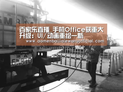 百家乐直播_手机Office获重大升级:UI/动画重绘一新(图1) 百家乐网站
