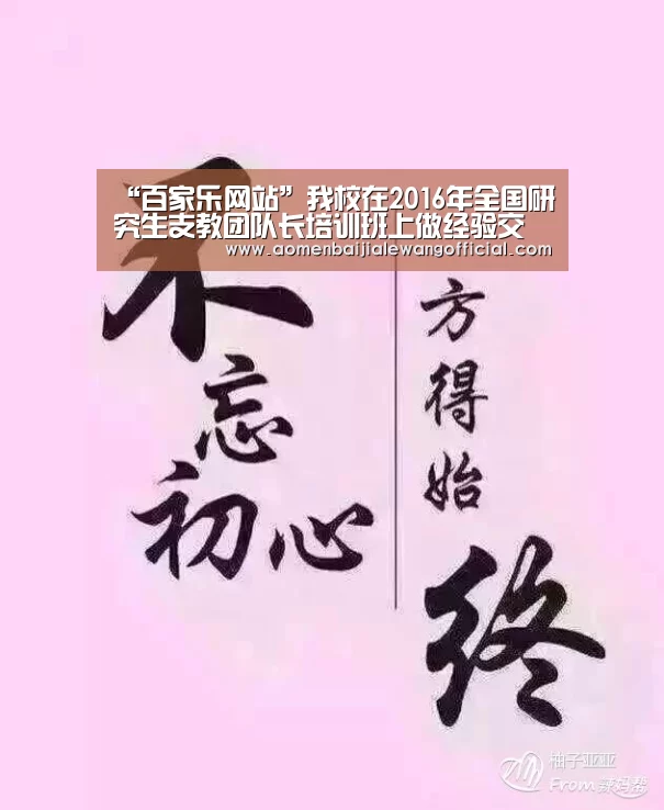 “百家乐网站”我校在2016年全国研究生支教团队长培训班上做经验交流(图2) 百家乐直播
