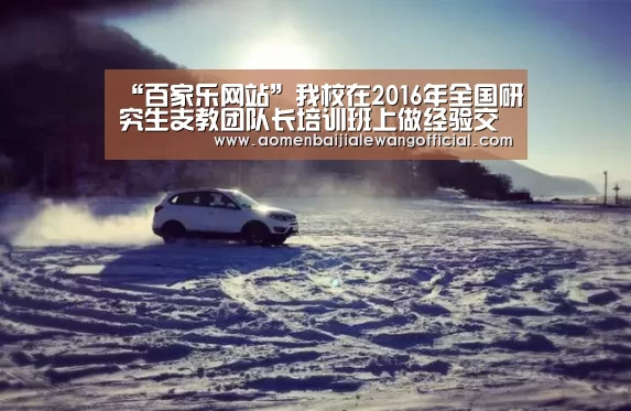 “百家乐网站”我校在2016年全国研究生支教团队长培训班上做经验交流(图1) 百家乐