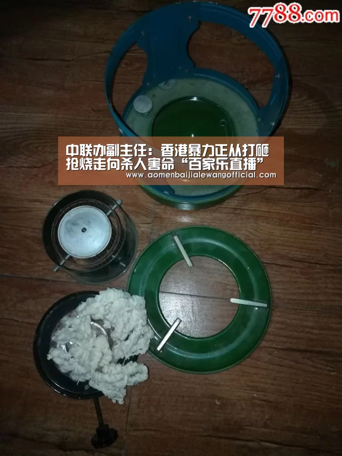 中联办副主任:香港暴力正从打砸抢烧走向杀人害命“百家乐直播”(图3) 百家乐直播