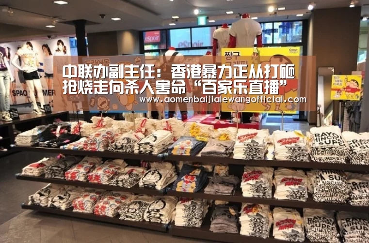 中联办副主任:香港暴力正从打砸抢烧走向杀人害命“百家乐直播”(图1) 百家乐
