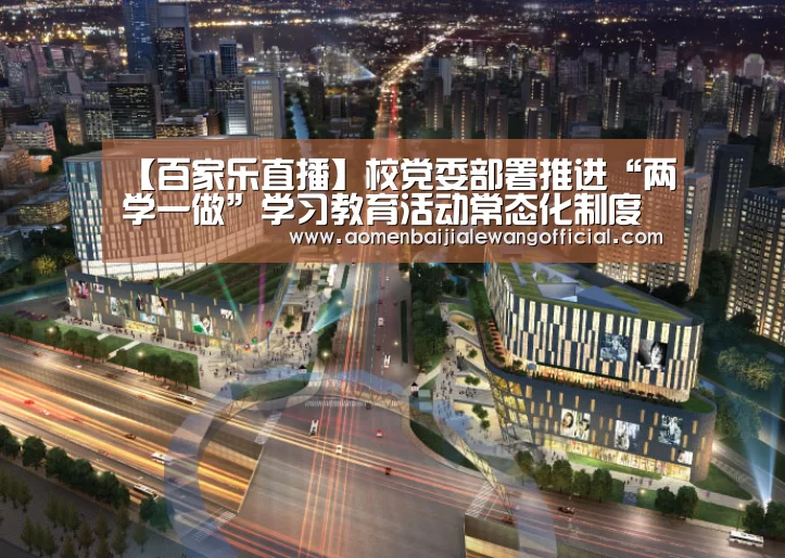 【百家乐直播】校党委部署推进“两学一做”学习教育活动常态化制度化和“双抓双促”大走访大落实工作(图1) 百家乐网站