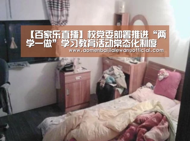 【百家乐直播】校党委部署推进“两学一做”学习教育活动常态化制度化和“双抓双促”大走访大落实工作(图2) 百家乐