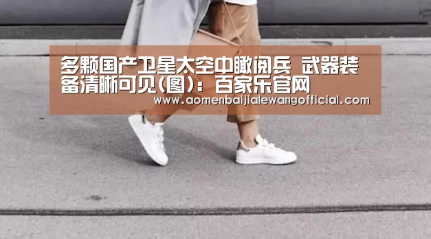 多颗国产卫星太空中瞰阅兵 武器装备清晰可见(图):百家乐官网(图1) 百家乐官网