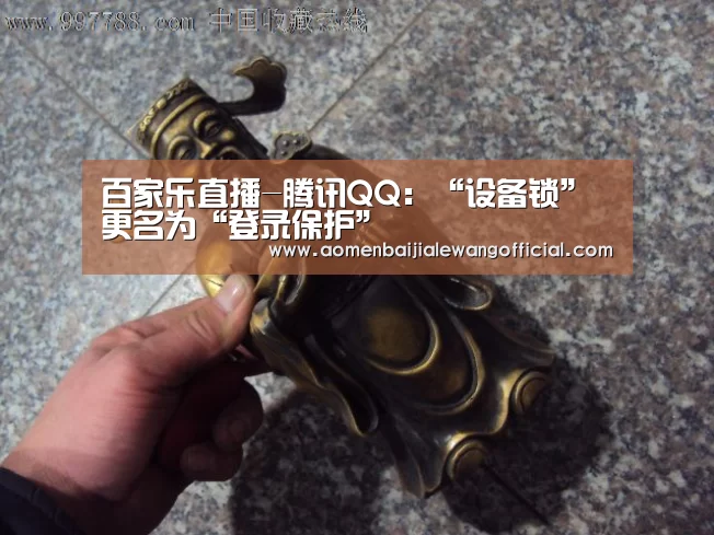 百家乐直播-腾讯QQ:“设备锁”更名为“登录保护”(图2) 百家乐网站