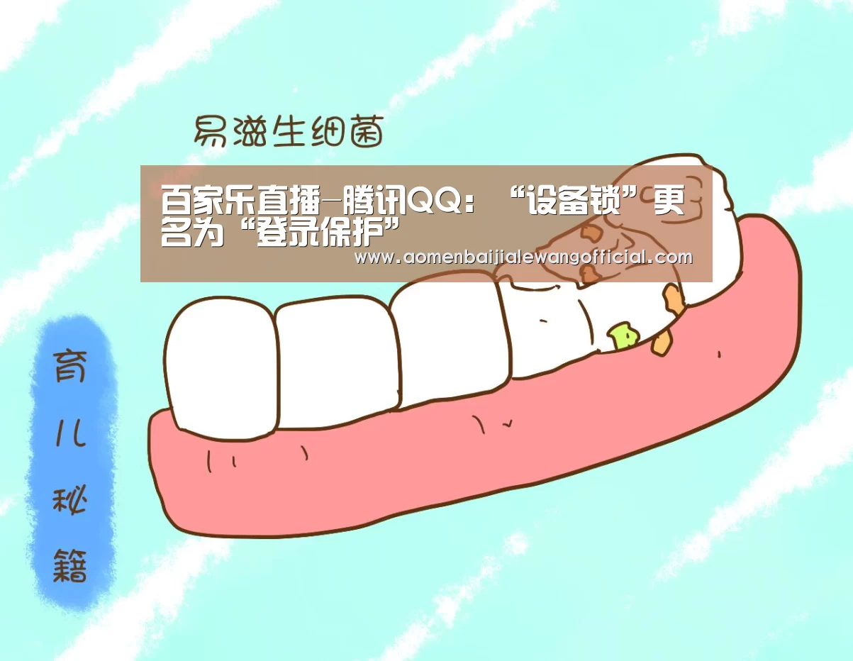 百家乐直播-腾讯QQ:“设备锁”更名为“登录保护”(图4) 百家乐网站