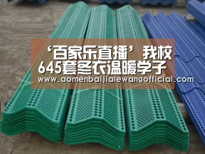 ‘百家乐直播’我校645套冬衣温暖学子心(图1) 百家乐网站