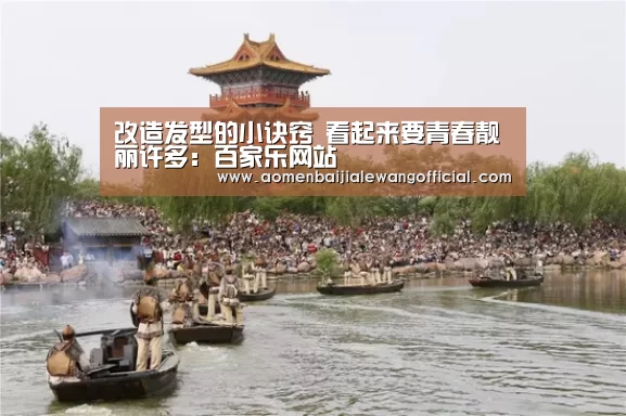 改造发型的小诀窍 看起来要青春靓丽许多:百家乐网站(图4) 百家乐网站