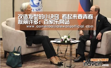 改造发型的小诀窍 看起来要青春靓丽许多:百家乐网站(图3) 百家乐