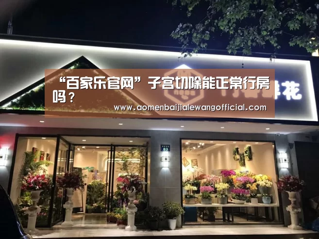“百家乐官网”子宫切除能正常行房吗?(图1) 百家乐官网